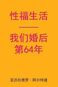 Sex After Our 64th Anniversary (Chinese Edition)