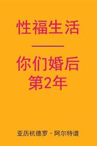 Sex After Your 2nd Anniversary (Chinese Edition)