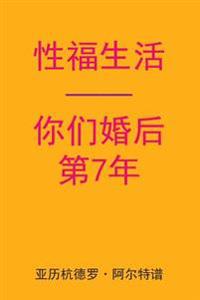 Sex After Your 7th Anniversary (Chinese Edition)