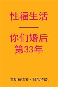 Sex After Your 33rd Anniversary (Chinese Edition)