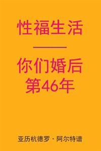 Sex After Your 46th Anniversary (Chinese Edition)
