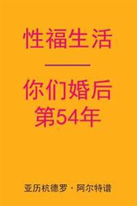 Sex After Your 54th Anniversary (Chinese Edition)
