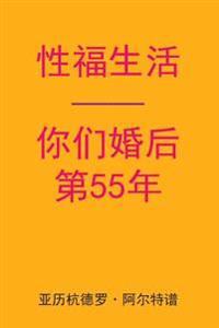 Sex After Your 55th Anniversary (Chinese Edition)