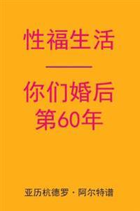 Sex After Your 60th Anniversary (Chinese Edition)
