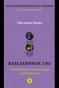 Refined Evil: Physical & Visual Manifestations of Evil (Russian Edition): Psychotherapy Handbook