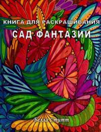 Kniga Dlya Raskrashivaniya Sad Fantazij - Coloring Book Fantasy Garden: Coloring Book for Adults and Teens
