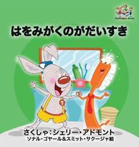 Kirjan kansi "I Love to Brush My Teeth (Japanese Children's Book)"
