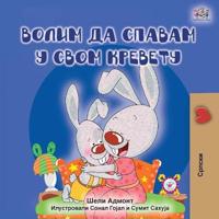 Bokomslag för "I Love to Sleep in My Own Bed (Serbian edition - Cyrillic alphabet)"