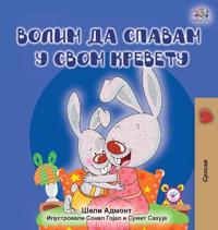 Bokomslag för "I Love to Sleep in My Own Bed (Serbian edition - Cyrillic alphabet)"