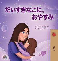 Bokomslag för "Sweet Dreams, My Love (Japanese Book for Kids)"