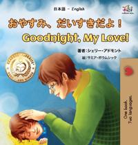 Bokomslag för "Goodnight, My Love! (Japanese English Bilingual Book for Kids)"