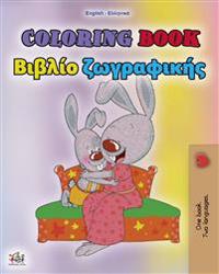 Coloring book #1 (English Greek Bilingual edition)