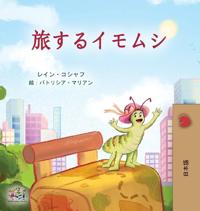 Bokomslag för "The Traveling Caterpillar (Japanese Children's Book)"