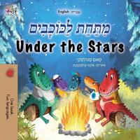 Under the Stars (Hebrew English Bilingual Kids Book)
