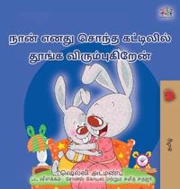 I Love to Sleep in My Own Bed (Tamil Children's Book)