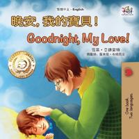Bokomslag för "Goodnight, My Love! (Chinese English Children's Book - Traditional)"