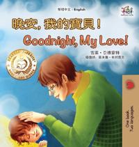 Bokomslag för "Goodnight, My Love! (Chinese English Children's Book - Traditional)"