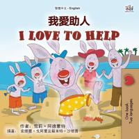 Bokomslag för "I Love to Help (Chinese Traditional English Bilingual Children's Book)"