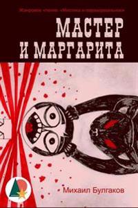 The Master and Margarita
