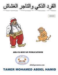 The Smart Monkey and the Cheating Merchant: Based on a Hadith of the Prophet Muhammed (Peace and Blessings Be Upon Him)