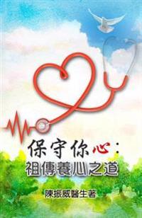 Guard Your Heart: Ancient Wisdom for Heart Health (Chinese Edition)