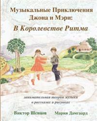 Musical Adventures of John and Mary: In the Realm of Rhythm: introduction to music in stories and drawings