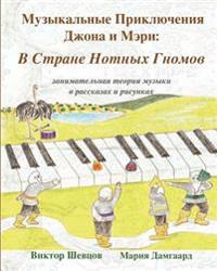 Musical Adventures of John and Mary: In the Land of Note-Gnomes: introduction to music in stories and drawings