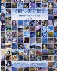 Pathways to Recovery Vol 2 (in Chinese): A Strengths Recovery Self Help Workbook