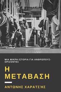 The Transition: A Short Story about Humans-Horizons. (Greek Edition)