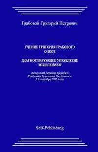 Uchenie Grigoriya Grabovogo O Boge. Diagnostiruyuthee Upravlenie Myshleniem