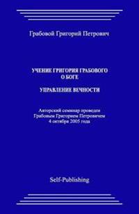 Uchenie Grigoriya Grabovogo O Boge