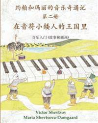 Musical Adventures of John and Mary: In the Land of Note-Gnomes: an introduction to music in stories and drawings
