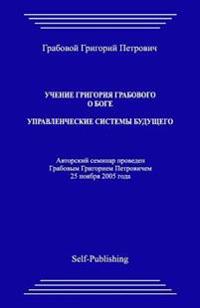 Uchenie Grigoriya Grabovogo O Boge. Upravlencheskie Sistemy Buduthego.