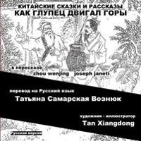 China Tales and Stories: Mr. Fool Moves the Mountain: Russian Version