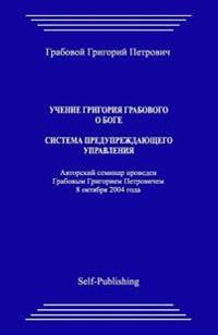 Uchenie Grigoriya Grabovogo O Boge. Sistema Preduprezhdajushhego Upravlenija.