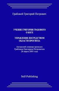 Uchenie Grigoriya Grabovogo O Boge
