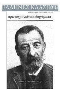Alexandros Papadiamantis, Protochroniatika Diigimata