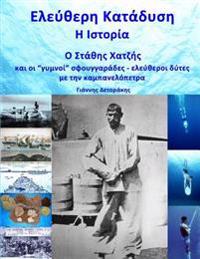 Eleftheri Katadisi: H Istoria: O Stathis Hatzis kai oi gymni sfouggarades me tin kambanelopetra
