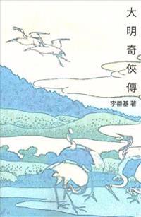 Ranger of the Ming Dynasty: Chinese Edition