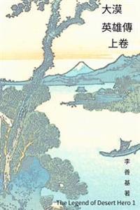 The Legend of Desert Hero Vol 1: Chinese Edition