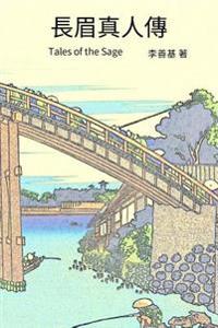Tales of the Sage: Chinese Edition