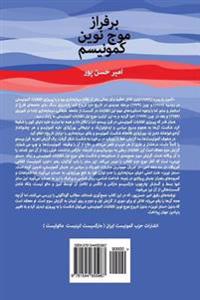 Bar Faraz-E Mowj-E Nuvin-E Kumunism: On the New Wave of Communism