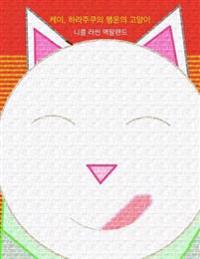 Kei, Halajukuui Haengunui Goyangi (Maneki-Neko: Kei, the Lucky Cat of Harajuku)