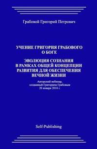 Uchenie Grigorija Grabovogo O Boge. Jevoljucija Soznanija V Ramkah Obshhej Koncepcii Razvitija Dlja Obespechenija Vechnoj Zhizni.