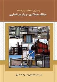 Out of Plane and in Plane Behavior of Steel Infill Panel Against Blast Loading