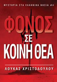 Φόνος σε κοινή θέα (Μυστήρια στα ελληνικά νησιά 4)