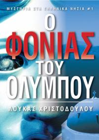 Ο Φονιάς του Ολύμπου