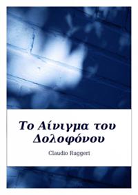 Το Αίνιγμα του Δολοφόνου