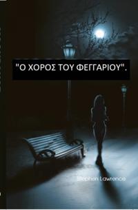 Ο ΧΟΡΟΣ ΤΟΥ ΦΕΓΓΑΡΙΟΥ