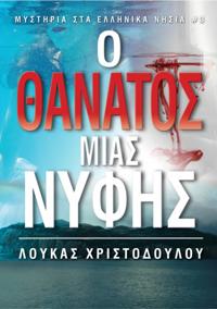 Μυστήριο σε Ελληνικό Νησί: Ο θάνατος της νύφης.